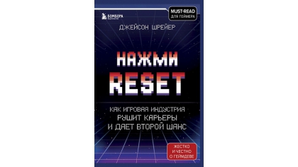 Купить Нажми Reset – Как игровая индустрия рушит карьеры и дает второй шанс