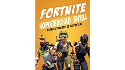 Купить Fortnite. Королевская битва.Полное руководство победителя