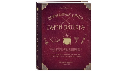 Купить Поваренная книга Гарри Поттера