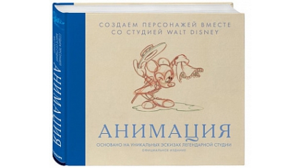 Купить Анимация – Создаем персонажей вместе со студией Walt Disney