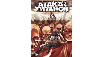 Купить Атака на Титанов (Книга 16)