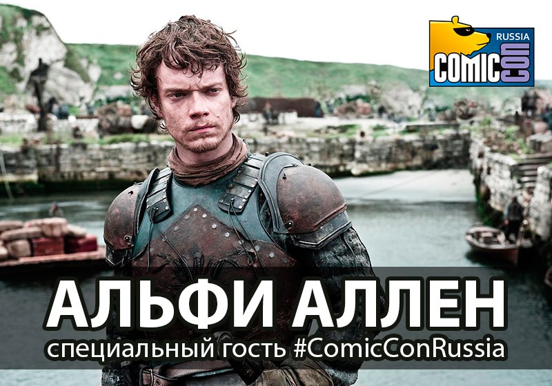 Альфи Аллен специальный гость Comic Con Russia 2015 