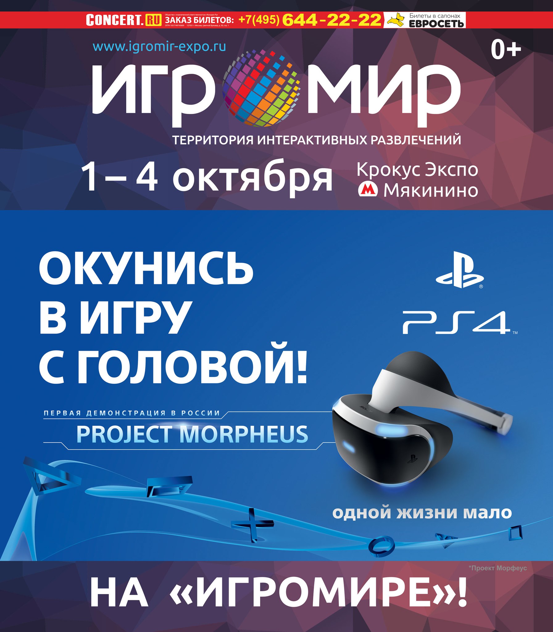 На Игромире будет стенд с Project Morpheus 