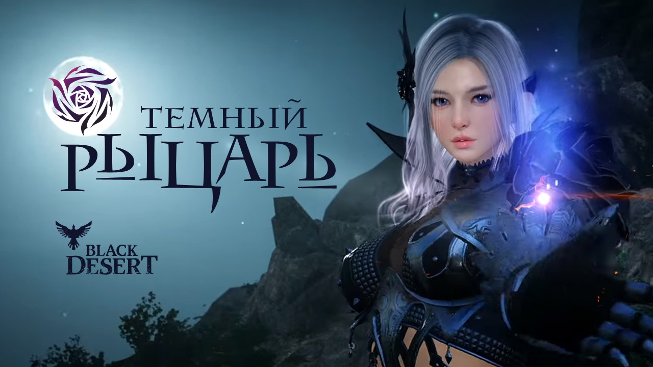 Black Desert Online — системные требования Black Desert Online, дата выхода,  проблемы с игрой