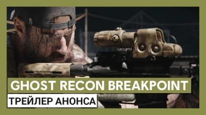 Трейлеры - Ghost Recon Breakpoint – Официальный трейлер анонса (На русском)