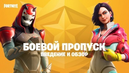 Трейлеры - Fortnite – Боевой пропуск девятого сезона