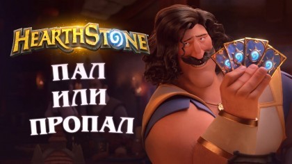 Трейлеры - Короткометражка Hearthstone «Пал или пропал» (На русском)