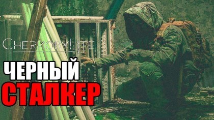 Видеопрохождения - Прохождение Chernobylite (На русском) – Часть 3: Чёрный Сталкер