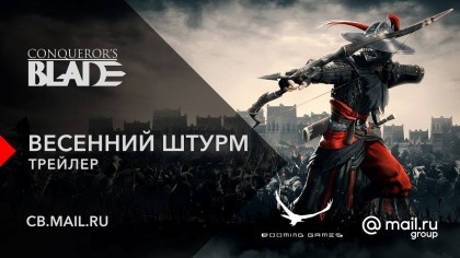 Трейлеры - Conqueror's Blade – Новый трейлер под названием «Весенний Штурм»