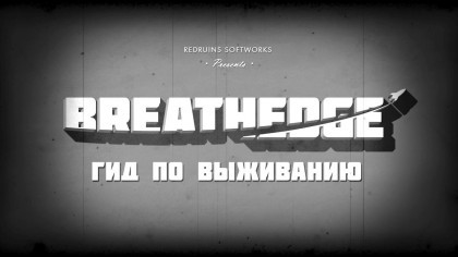 Трейлеры - Breathedge – Новый трейлер «Гид по выживанию» [RU]