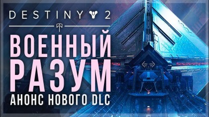 Трейлеры - Destiny 2 – Кинематографическое интро второго сюжетного дополнения «Военный разум» [RU]