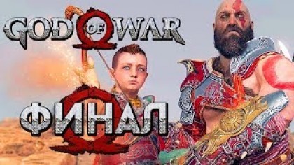 Видеопрохождения - Прохождение God of War 4 2018 (На русском) – Часть 28: Последняя воля / Финал