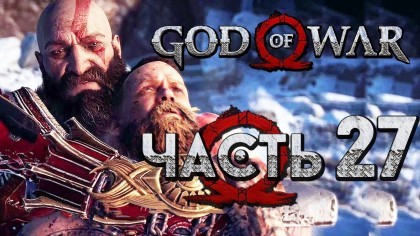 Видеопрохождения - Прохождение God of War 4 2018 (На русском) – Часть 27: Последняя битва с Балдуром