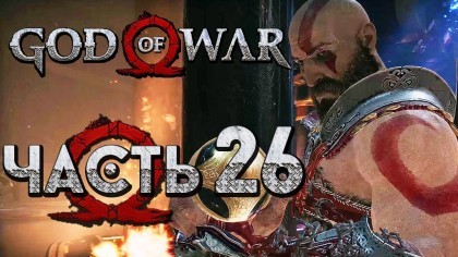 Видеопрохождения - Прохождение God of War 4 2018 (На русском) – Часть 26: Древний камень Единства