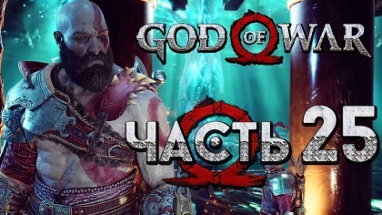 Видеопрохождения - Прохождение God of War 4 2018 (На русском) – Часть 25: Воспоминания из прошлого Кратоса!