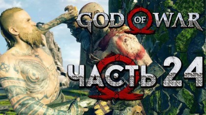 Видеопрохождения - Прохождение God of War 4 2018 (На русском) – Часть 24: Кратос и Балдур снова сцепились!