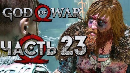 Видеопрохождения - Прохождение God of War 4 2018 (На русском) – Часть 23: Жалкий трус Магни