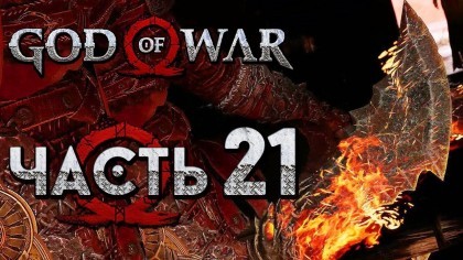 Видеопрохождения - Прохождение God of War 4 2018 (На русском) – Часть 21: Легендарные клинки Хаоса