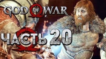 Видеопрохождения - Прохождение God of War 4 2018 (На русском) – Часть 20: Битва с Моди, сыном Тора