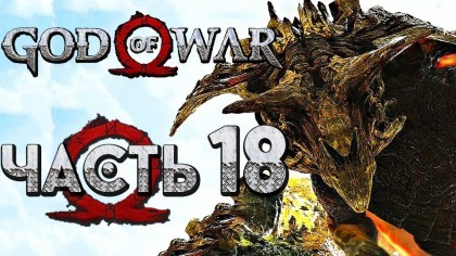 Видеопрохождения - Прохождение God of War 4 2018 (На русском) – Часть 18: Гном-дракон Фафнир