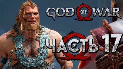 Видеопрохождения - Прохождение God of War 4 2018 (На русском) – Часть 17: Магни и Моди против Кратоса и Атрея / Битва Богов