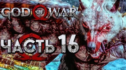 Видеопрохождения - Прохождение God of War 4 2018 (На русском) – Часть 16: Злые оборотни и ледяной Тролль