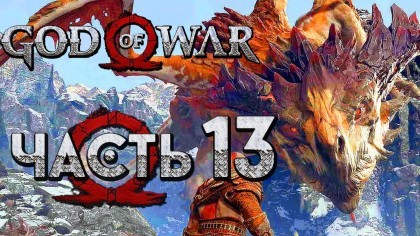 Видеопрохождения - Прохождение God of War 4 2018 (На русском) – Часть 13: Эпичная битва с драконом Хреслир