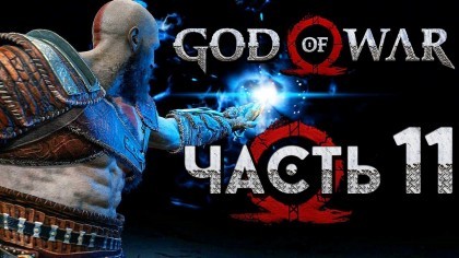 Видеопрохождения - Прохождение God of War 4 2018 (На русском) – Часть 11: Свет Альфхейма против Чёрного дыхания