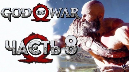 Видеопрохождения - Прохождение God of War 4 2018 (На русском) – Часть 8: Божественный свет против Тёмного дыхания