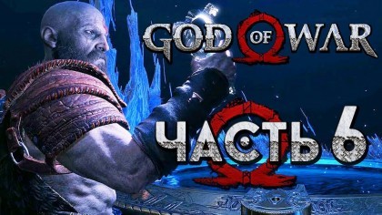 Видеопрохождения - Прохождение God of War 4 2018 (На русском) – Часть 6: Ключ от всех миров / Новый мир Альфхейм