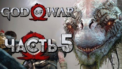 Видеопрохождения - Прохождение God of War 4 2018 (На русском) – Часть 5: Великий мировой змей Йормунганд