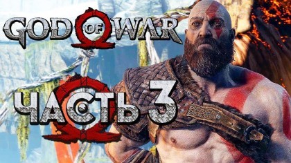 Видеопрохождения - Прохождение God of War 4 2018 (На русском) – Часть 3: Строгий Кратос! Тренировки сына Атрея!