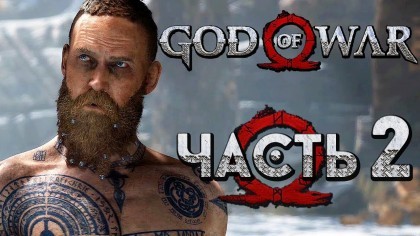 Видеопрохождения - Прохождение God of War 4 2018 (На русском) – Часть 2: Дерзкий чужак! Самая эпичная битва!