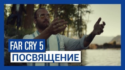 Трейлеры - Far Cry 5 – Кинематографический трейлер «Посвящение» [RU]