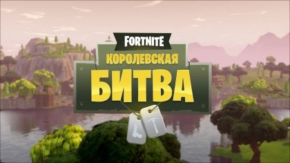 Трейлеры - Fortnite – Трейлер анонса «Королевской битвы» (На русском)