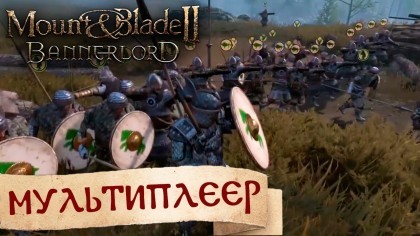 Геймплей - Mount & Blade II: Bannerlord – Геймплей мультиплеера «Битва капитанов» (На русском)