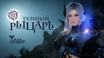 Трейлеры - Black Desert – Трейлер обновления «Дочери ночи» (На русском)