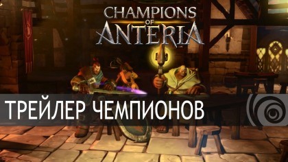 Трейлеры - Champions of Anteria – Трейлер Чемпионов [RU]