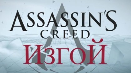 Трейлеры - Assassin\'s Creed: Rogue - Дебютный трейлер