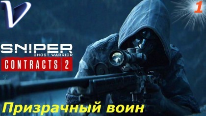 Видеопрохождения - Sniper Ghost Warrior Contracts 2 прохождение на русском, часть 1 - ПРИЗРАЧНЫЙ ВОИН