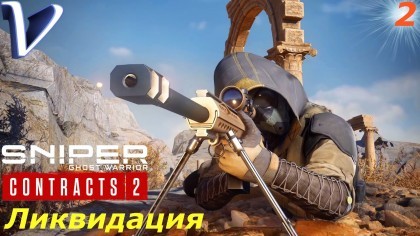 Видеопрохождения - Sniper Ghost Warrior Contracts 2 прохождение на русском, часть 2 - ЛИКВИДАЦИЯ