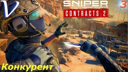 Видеопрохождения - Sniper Ghost Warrior Contracts 2 прохождение на русском, часть 3 - КОНКУРЕНТ