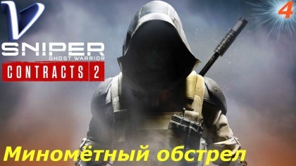 Видеопрохождения - Sniper Ghost Warrior Contracts 2 прохождение на русском, часть 4 - МИНОМЁТНЫЙ ОБСТРЕЛ