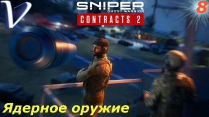 Видеопрохождения - Sniper Ghost Warrior Contracts 2 прохождение на русском, часть 8 - ЯДЕРНОЕ ОРУЖИЕ