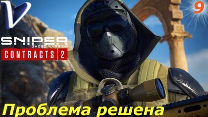 Видеопрохождения - Sniper Ghost Warrior Contracts 2 прохождение на русском, часть 9 - ПРОБЛЕМА РЕШЕНА