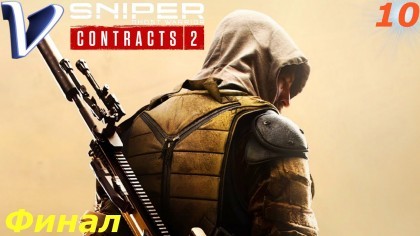 Видеопрохождения - Sniper Ghost Warrior Contracts 2 прохождение на русском, часть 10 - ВЫСТРЕЛ ИЗДАЛЕКА [ ФИНАЛ ]