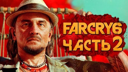 Видеопрохождения - Far Cry 6 прохождение — Часть 2: СТАРЫЙ ПАРТИЗАН ХУАН КОРТЕЗ и СОПРАТИВЛЕНИЕ!