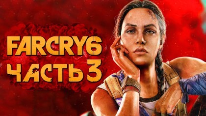 Видеопрохождения - Far Cry 6 прохождение — Часть 3: ПЛАМЯ и ЯРОСТЬ КЛАРЫ ГАРСИИ!