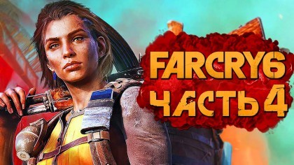 Видеопрохождения - Far Cry 6 прохождение — Часть 4: LIBERTAD НАНОСИТ ОТВЕТНЫЙ УДАР!