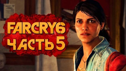 Видеопрохождения - Far Cry 6 прохождение — Часть 5: СМЕРТОНОСНАЯ МАЛЫШКА МОНТЕРО!